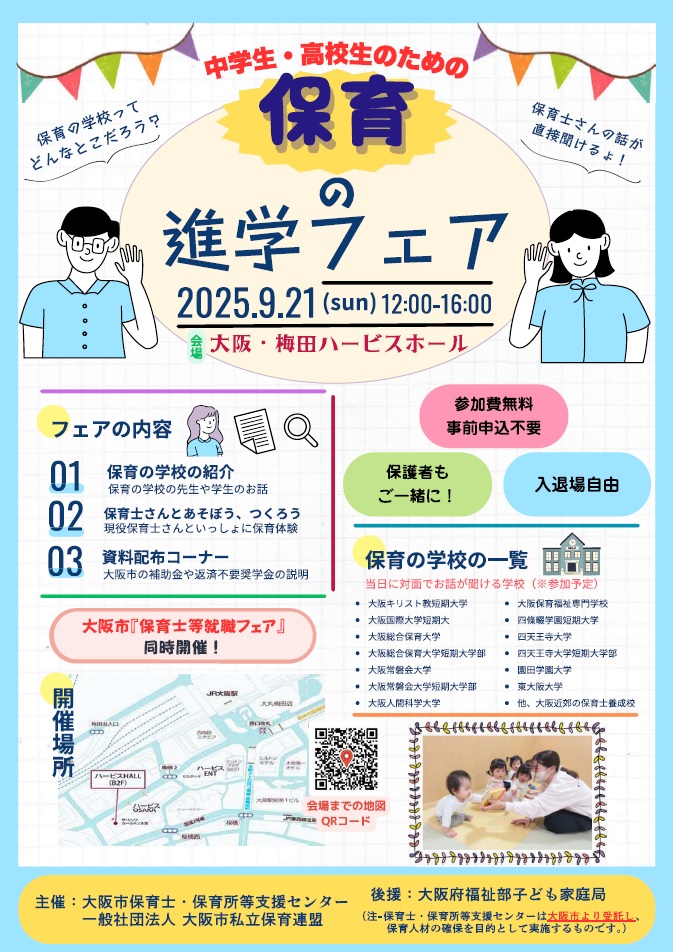 令和7年度保育の進学フェア　チラシ