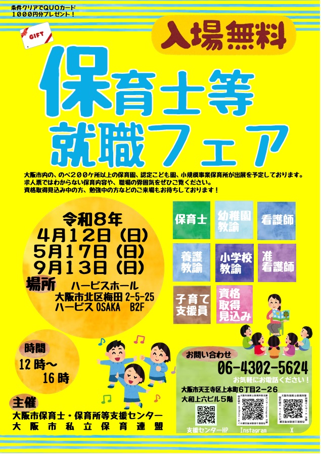 令和8年度保育士等就職フェア　チラシ