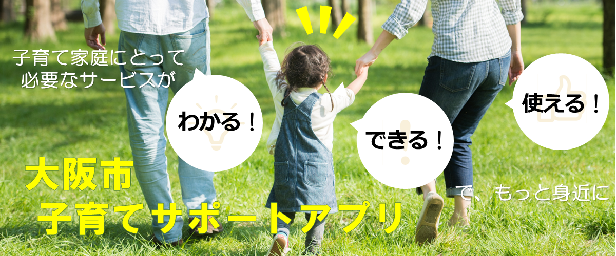子育て家庭にとって必要なサービスがわかる、できる、使える。