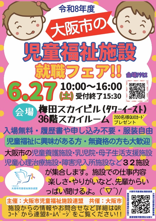 児童福祉施設就職フェア開催案内