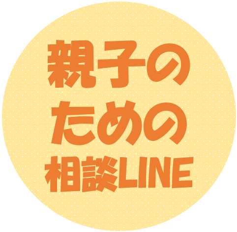 親子のための相談LINEアイコン