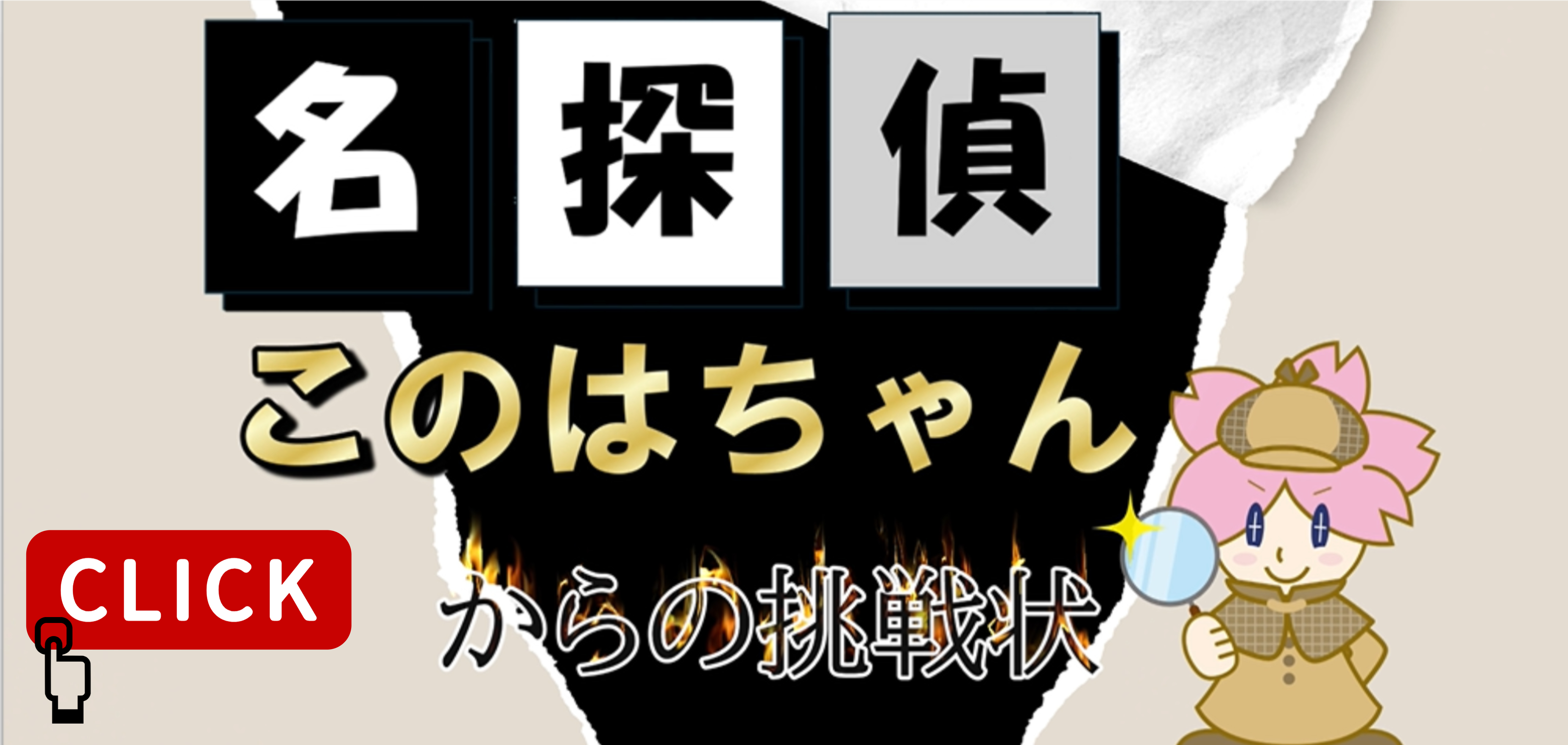 名探偵このはちゃんからの挑戦状