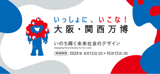 EXPO2025　いのち輝く未来社会のデザイン