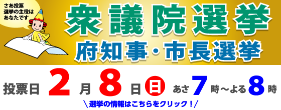 2026.2.8　衆議院選挙