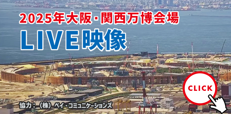 2025年大阪・関西万博会場LIVE映像