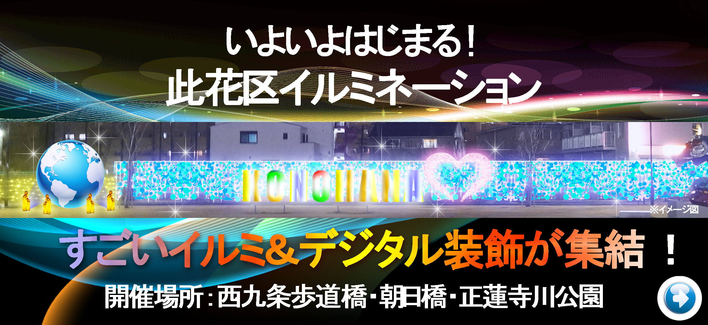 いよいよはじまる！此花区イルミネーション