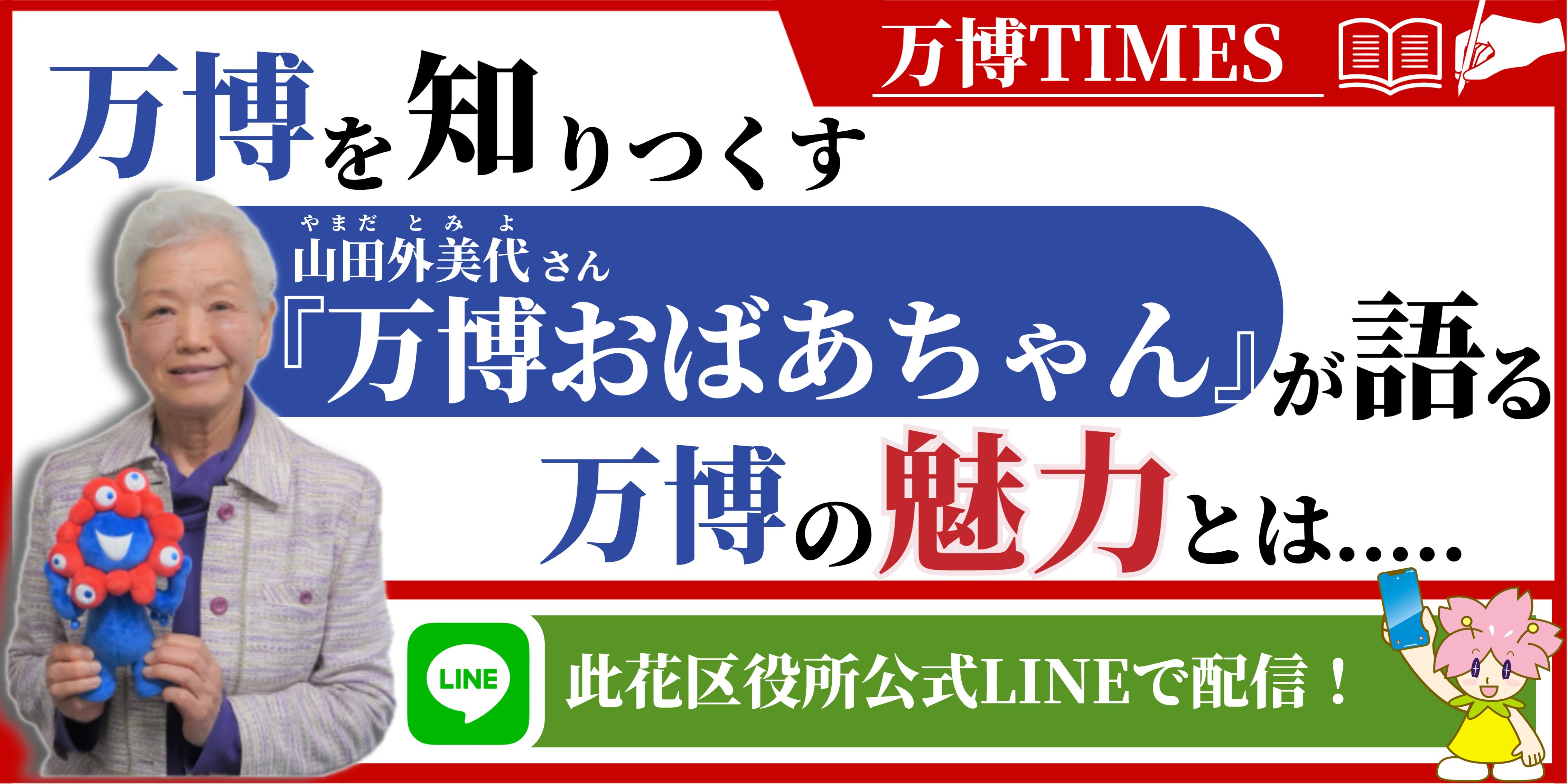 万博おばあちゃん　コラム万博TIMES