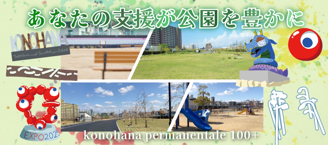 あなたの支援が公園を豊かに