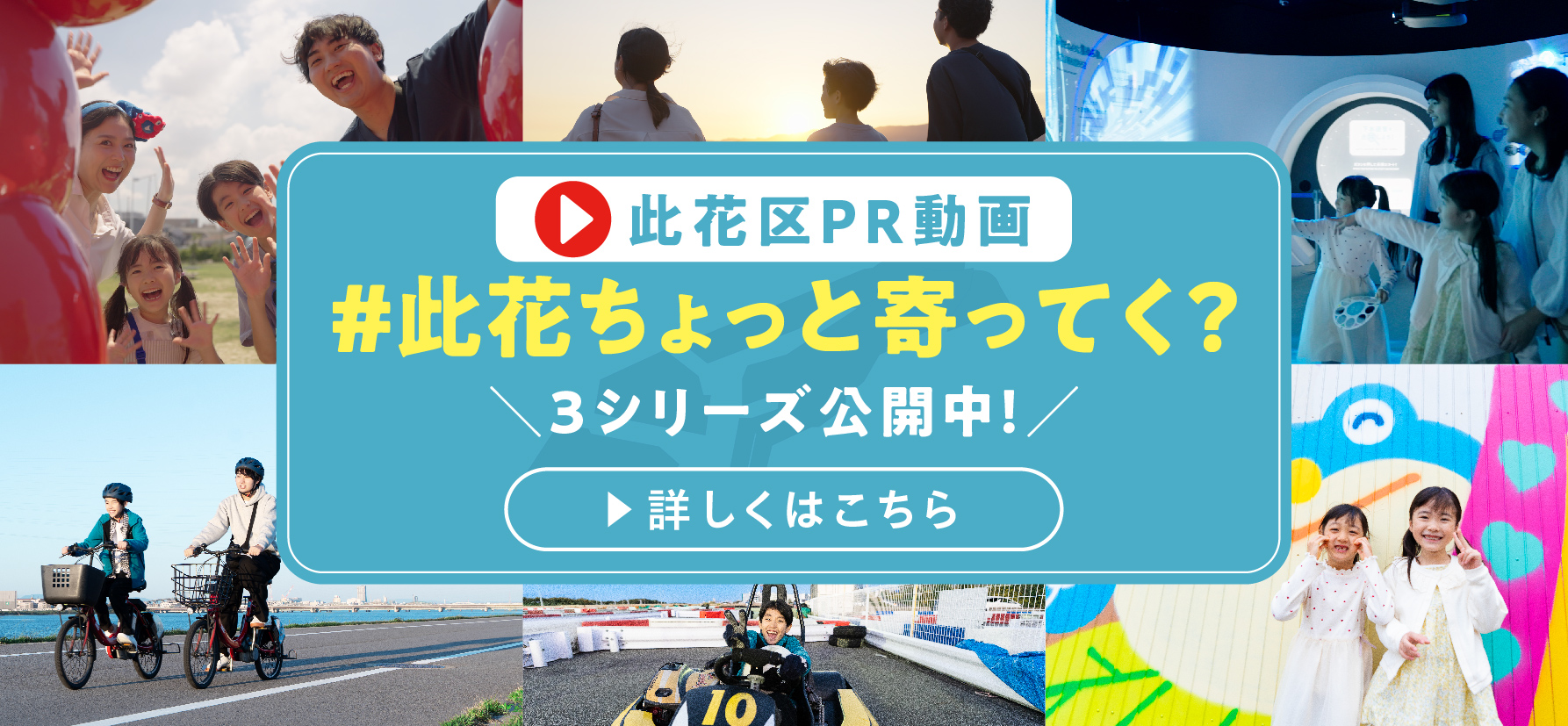 此花ちょっと寄ってく？此花区PR動画公開中