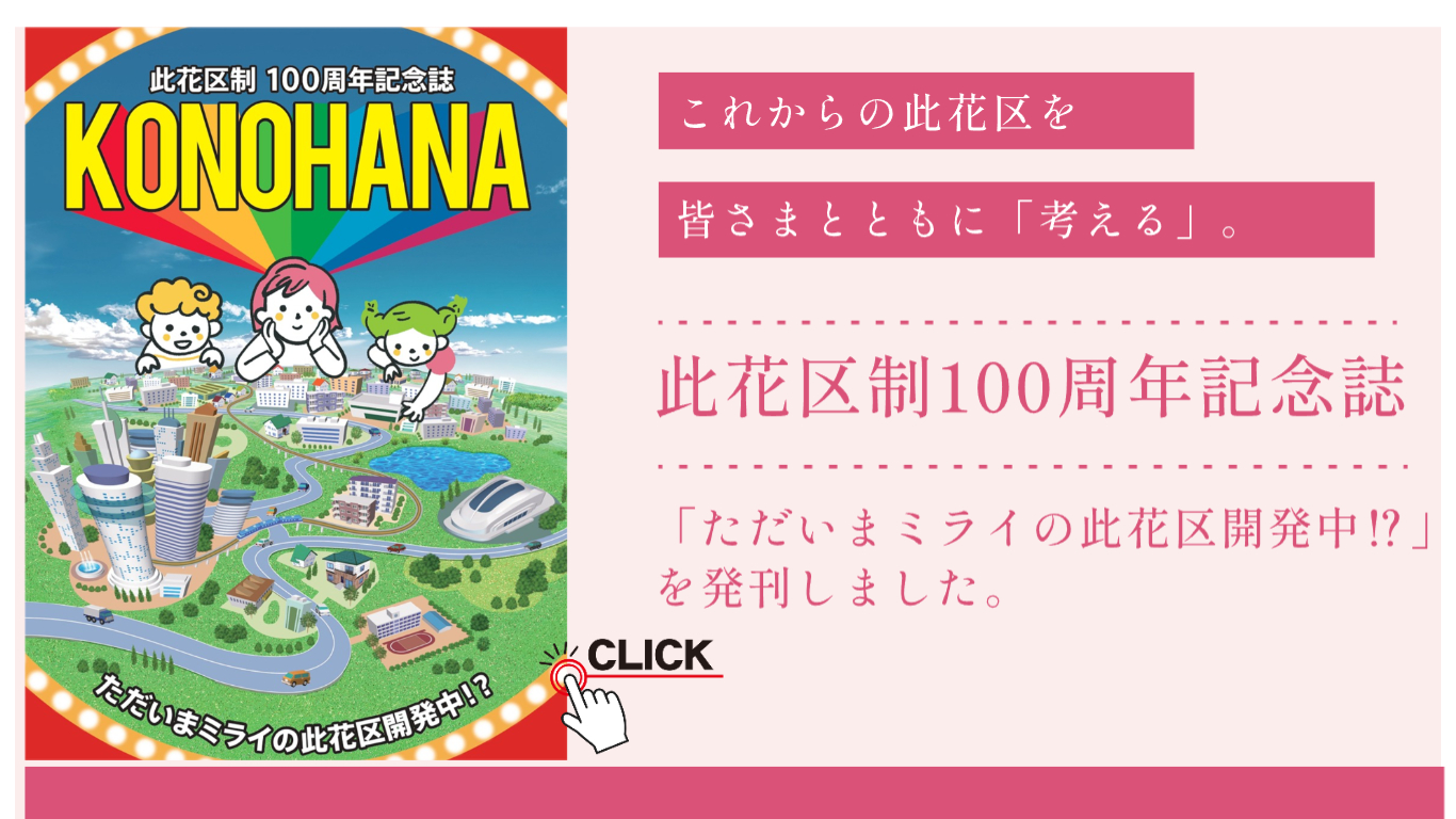 此花区制100周年記念誌「ただいまミライの此花区開発中！？」を発刊しました
