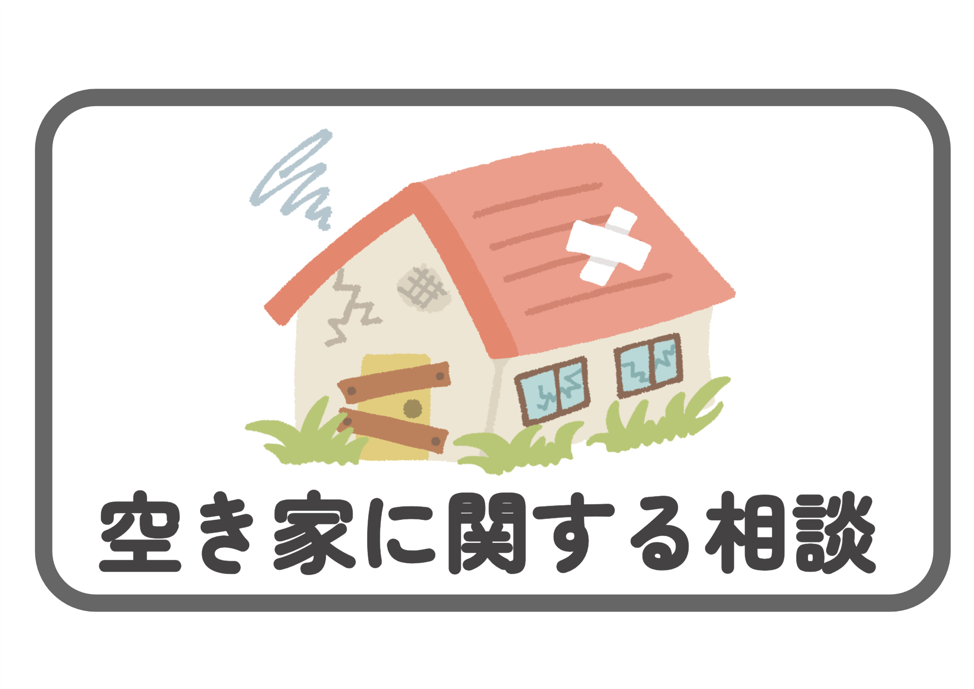 空家に関する相談