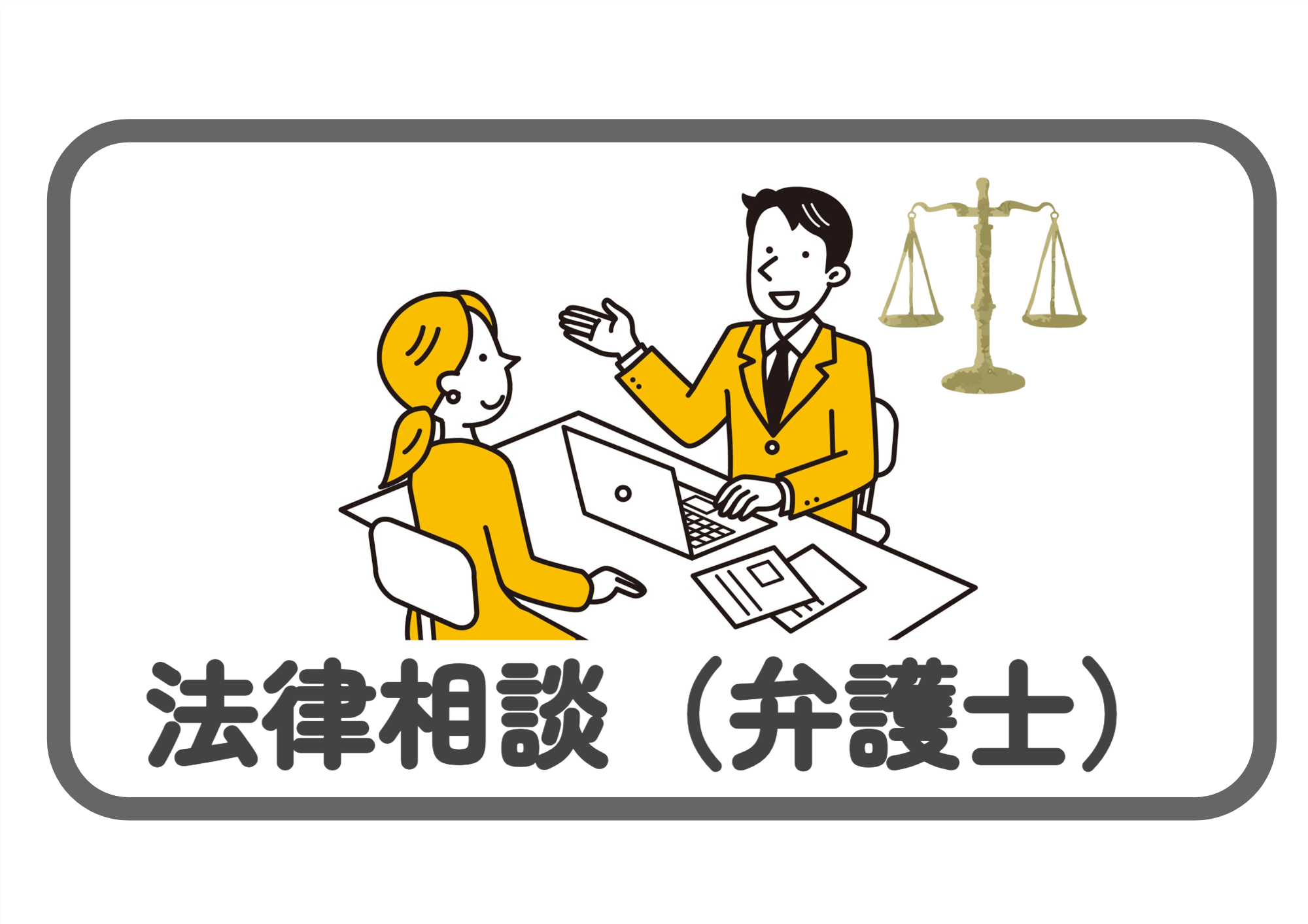 法律相談（弁護士）