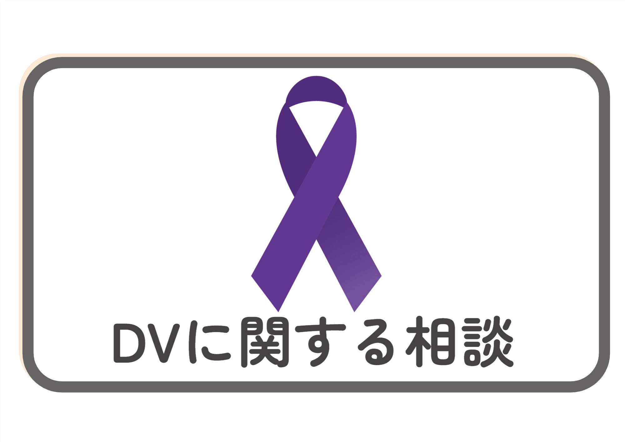 DVに関する相談