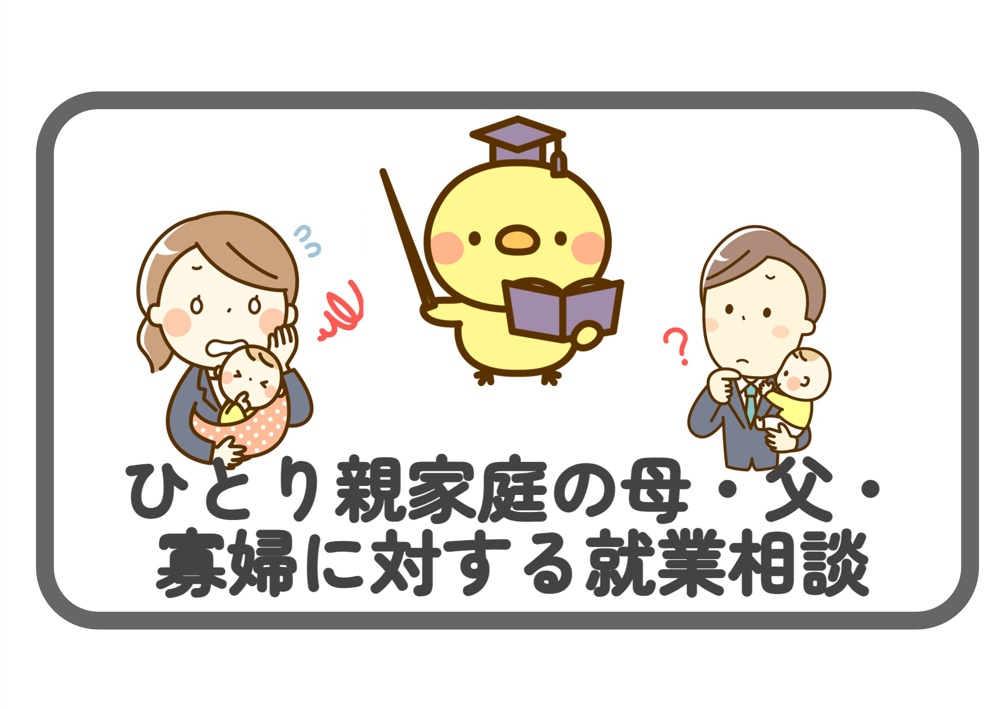 ひとり親家庭の母・父・寡婦に対する就業相談