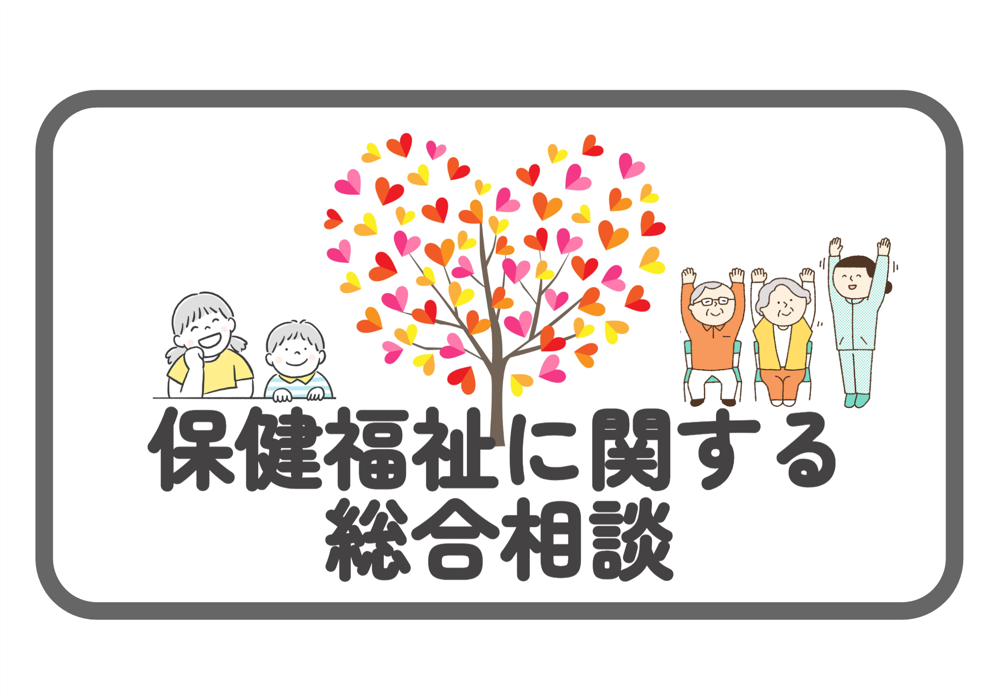 保健福祉に関する総合相談