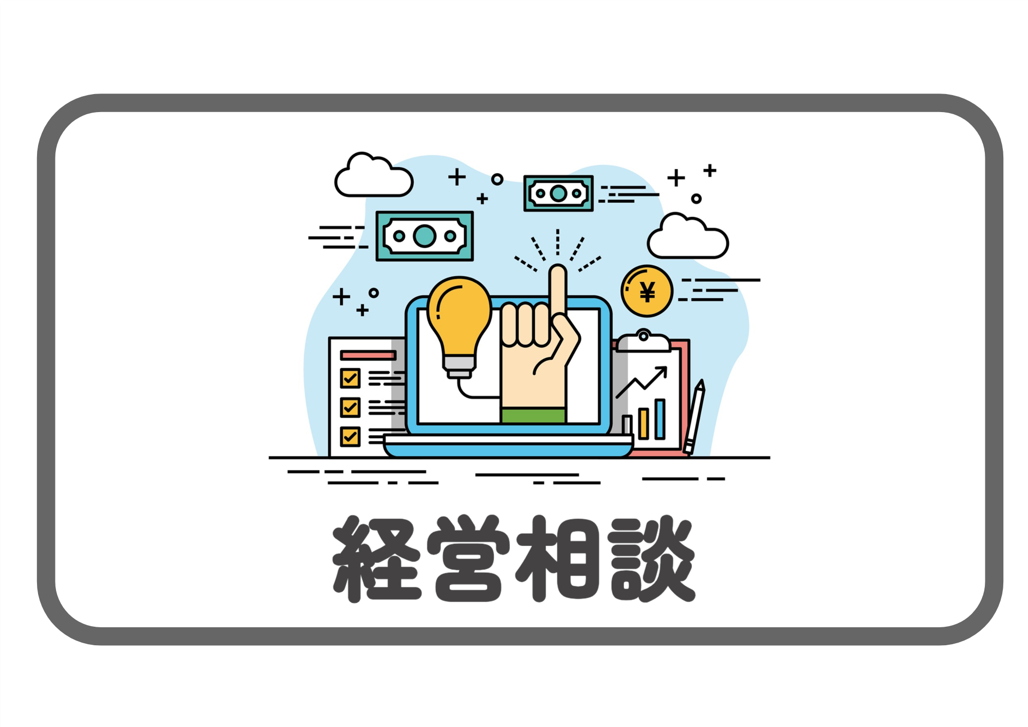 経営相談