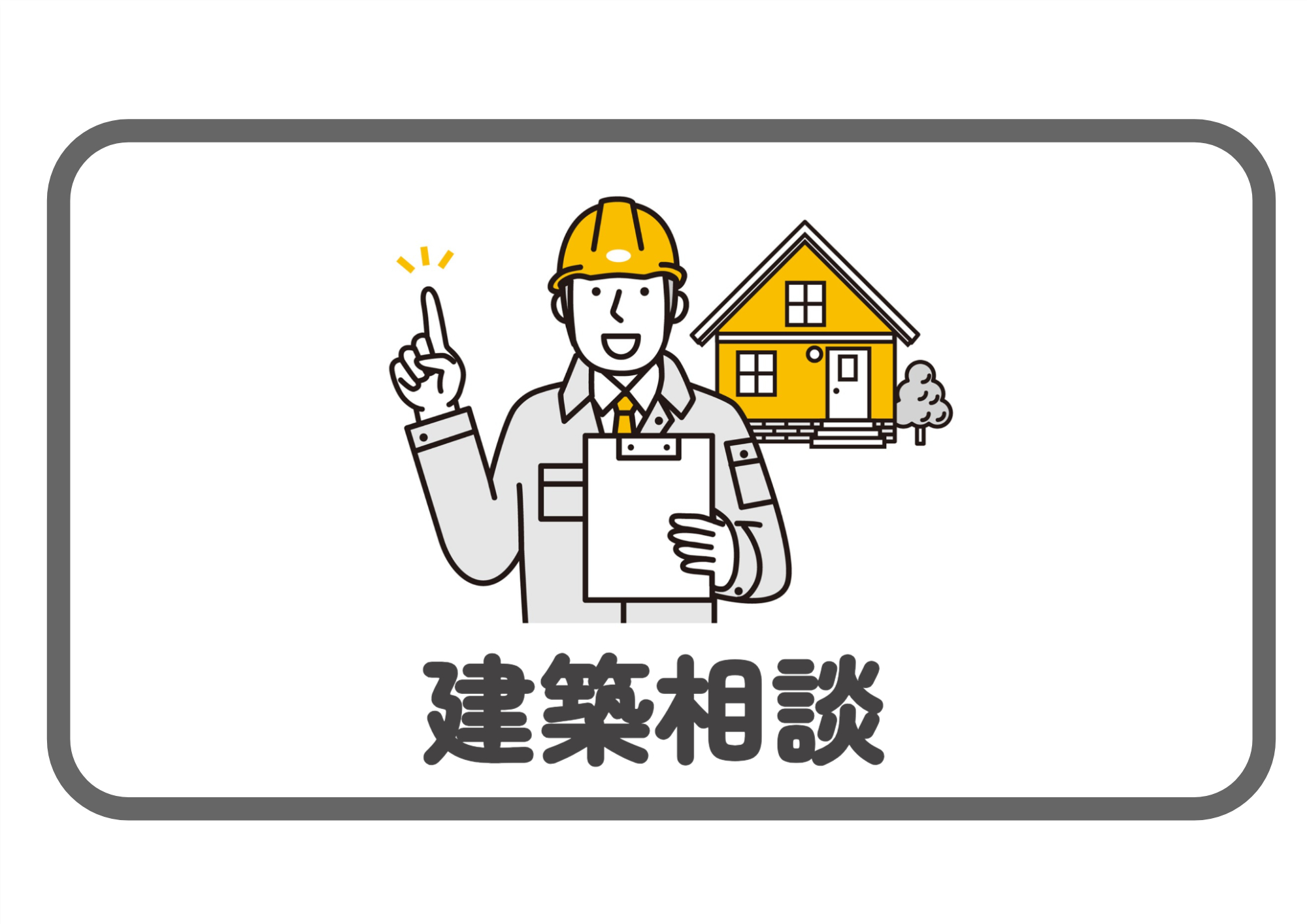 建築相談