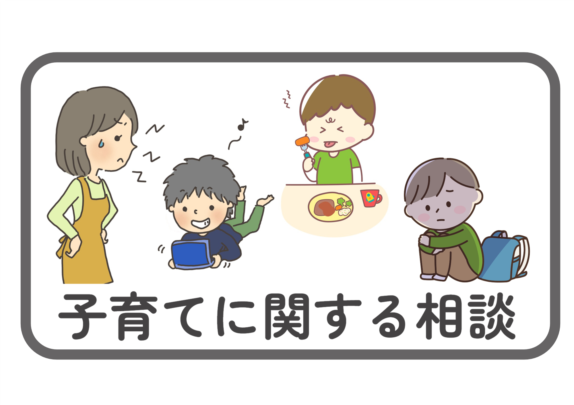 子育てに関する相談