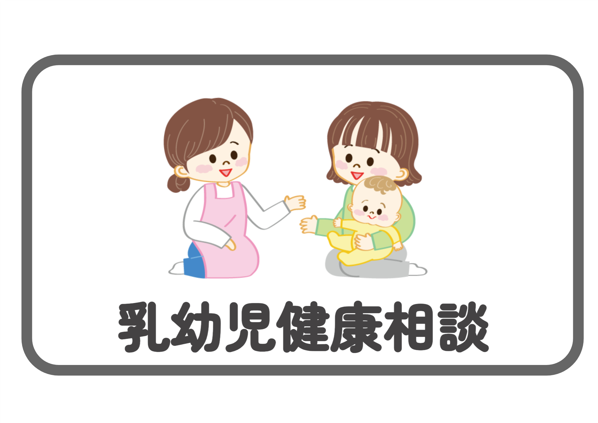 乳幼児健康相談