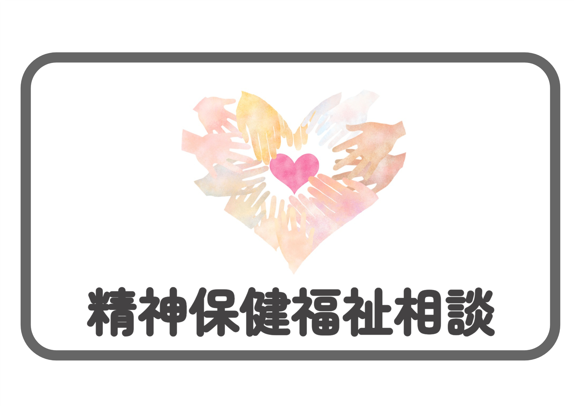 精神保健福祉相談