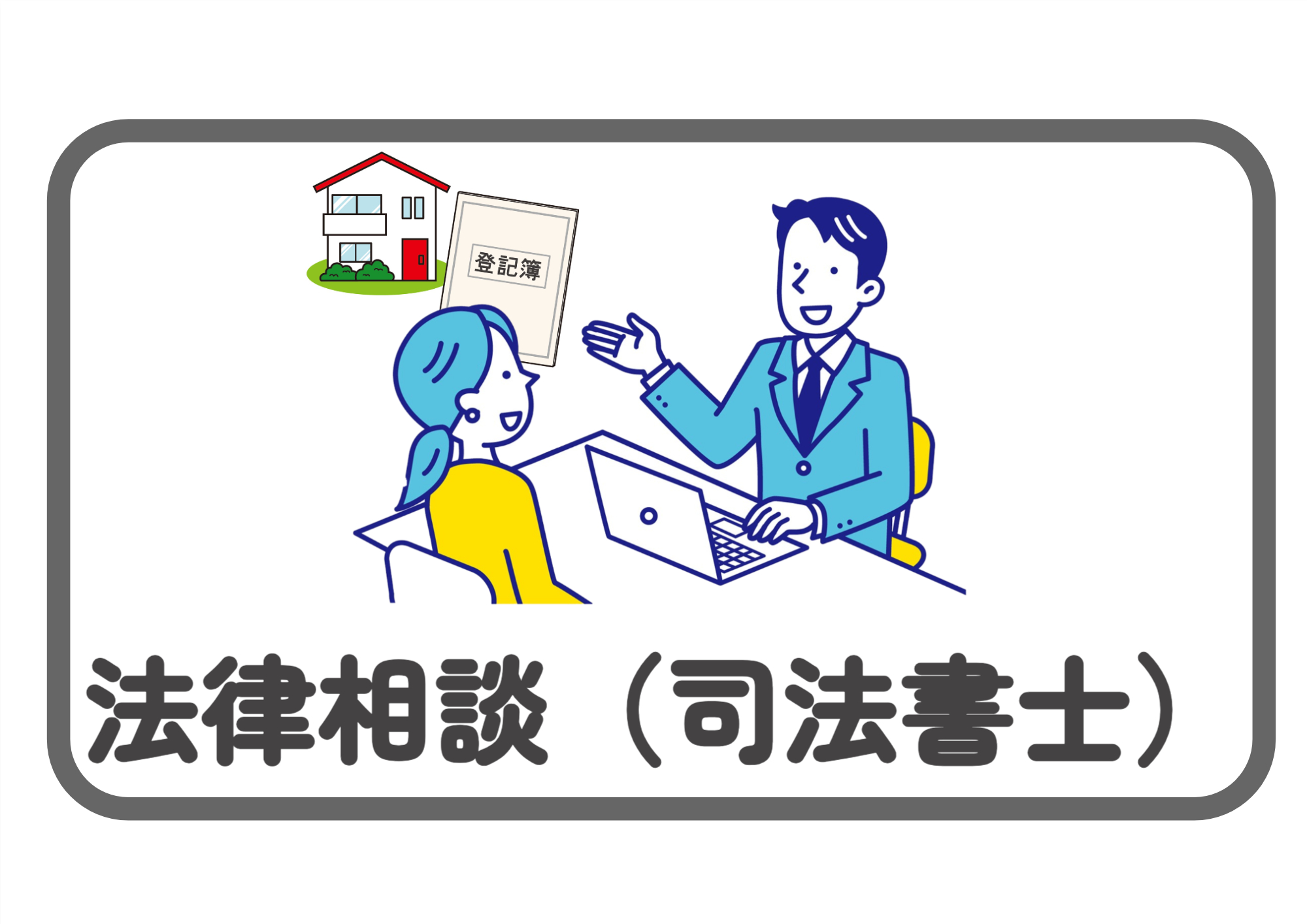 法律相談（司法書士）