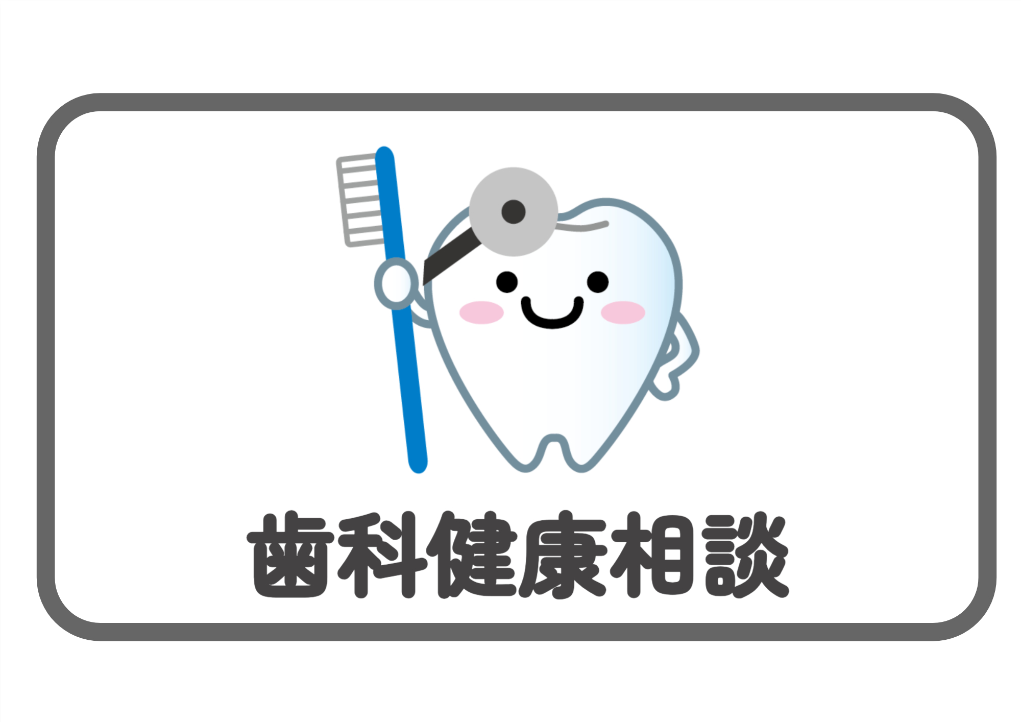 歯科健康相談
