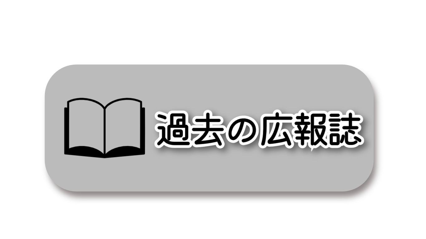 過去の広報誌