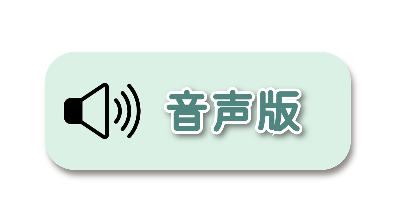 音声版