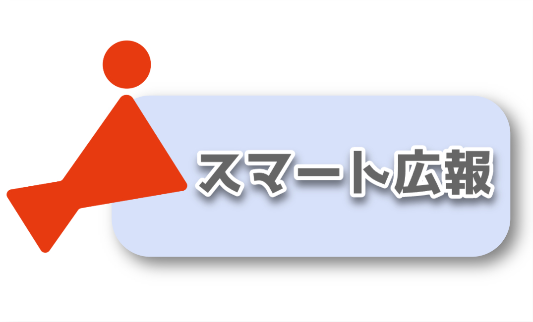 スマート広報