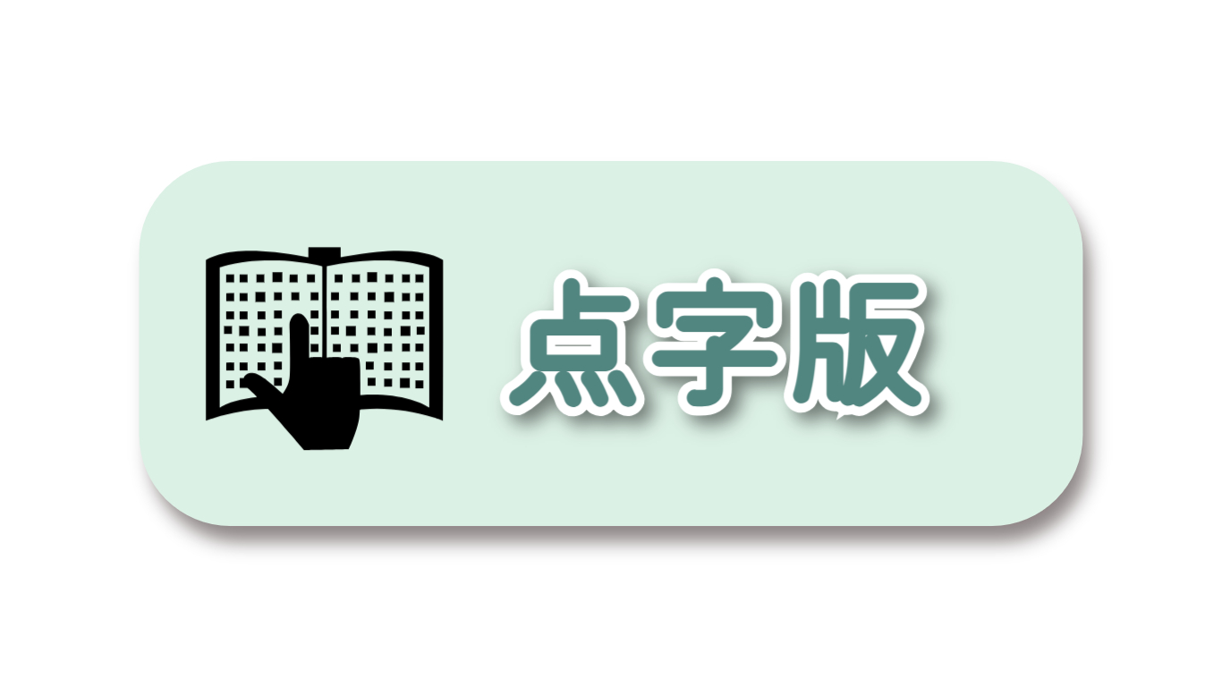 点字版