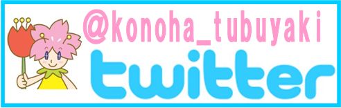 大阪市此花区 此花区役所twitter ツイッター やってます イベント 情報 此花区の情報発信 Snsなど