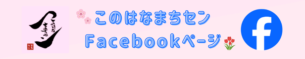 このはなまちセンFBへの誘導バナー