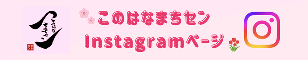 このはなまちセンIGへの誘導バナー