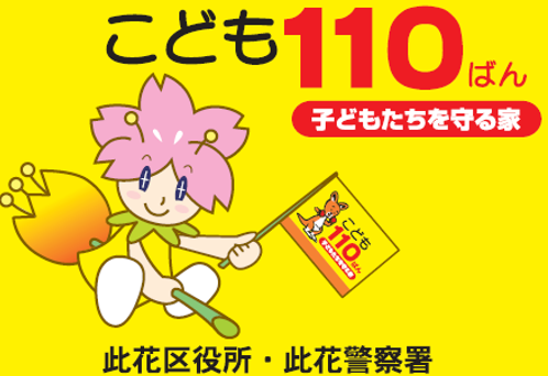 大阪市此花区 こども110ばん 子どもたちを守る家 防犯 此花区の防犯