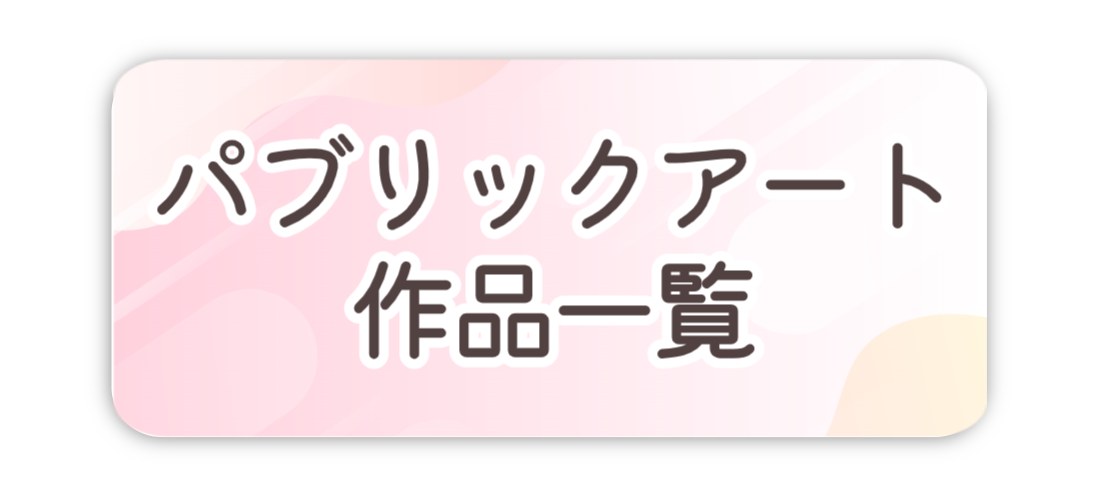 パブリックアート一覧