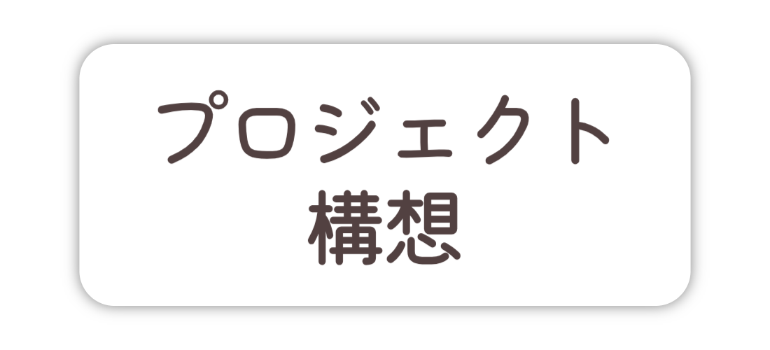 プロジェクト構想
