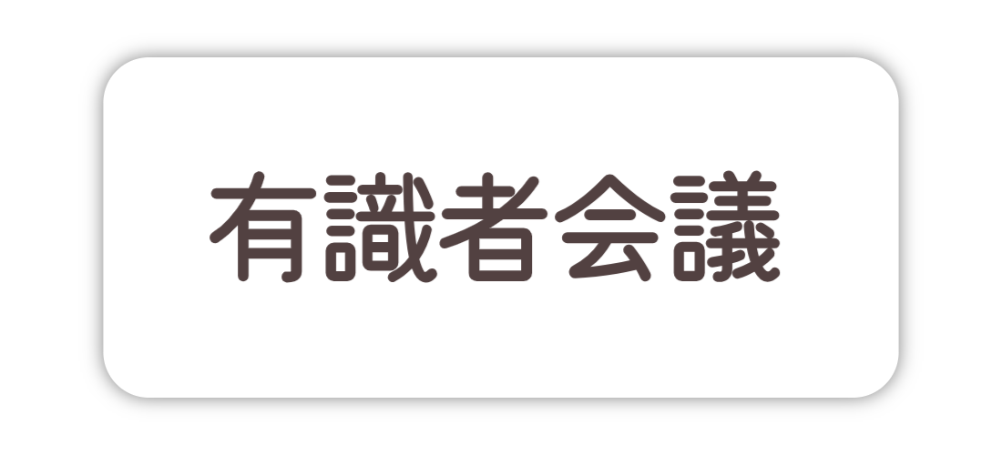 有識者会議