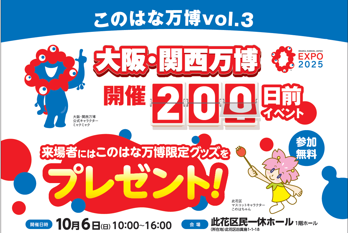 大阪関西万博200日前イベント　チラシの切り取り画像