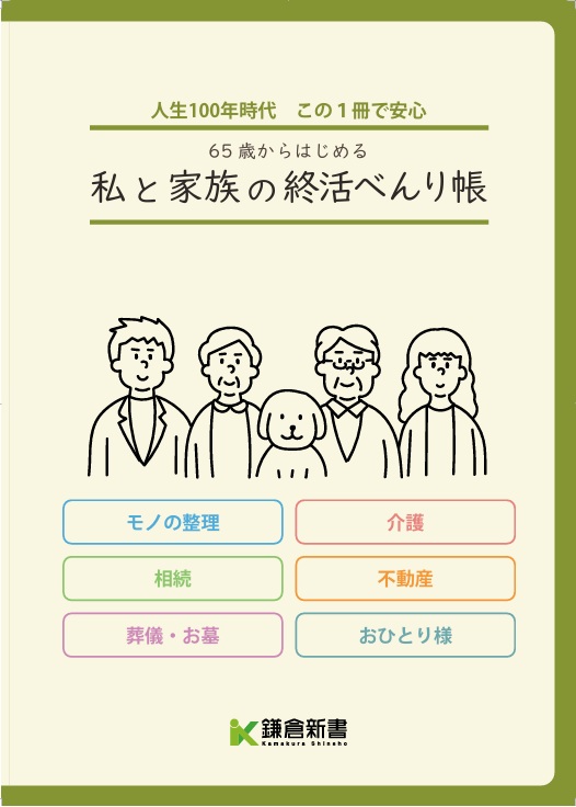 終活べんり帳の画像