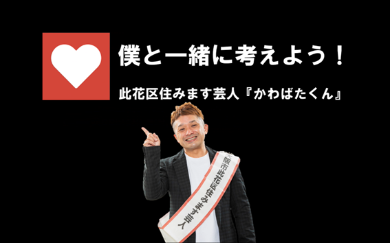 此花区住みます芸人かわばたくん！僕と一緒に考えよう