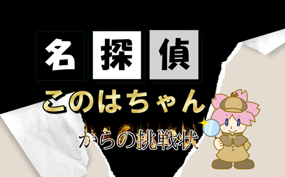 名探偵このはちゃんからの挑戦状