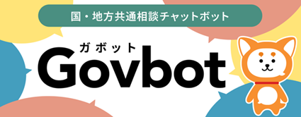 国・地方共通相談チャットボット（Govbot）のバナー