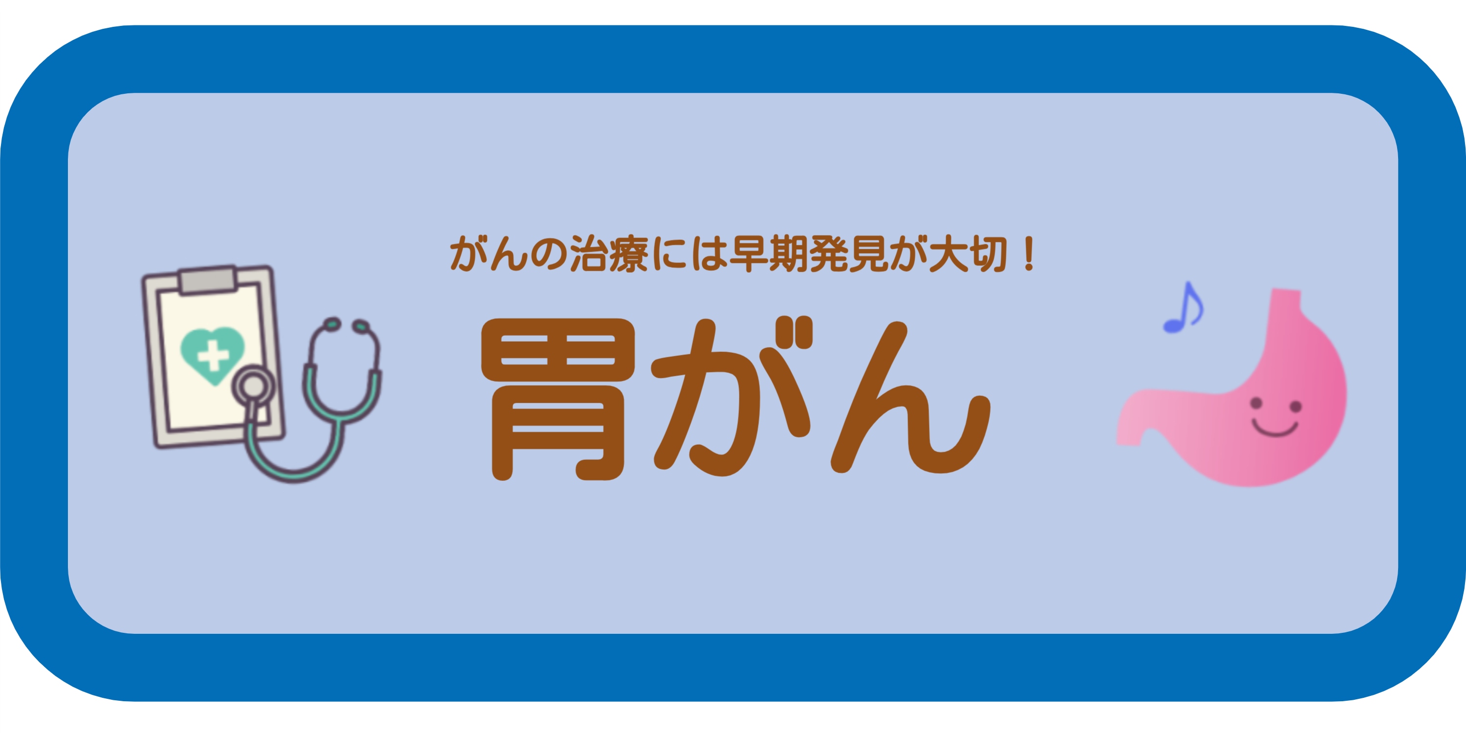 胃がん