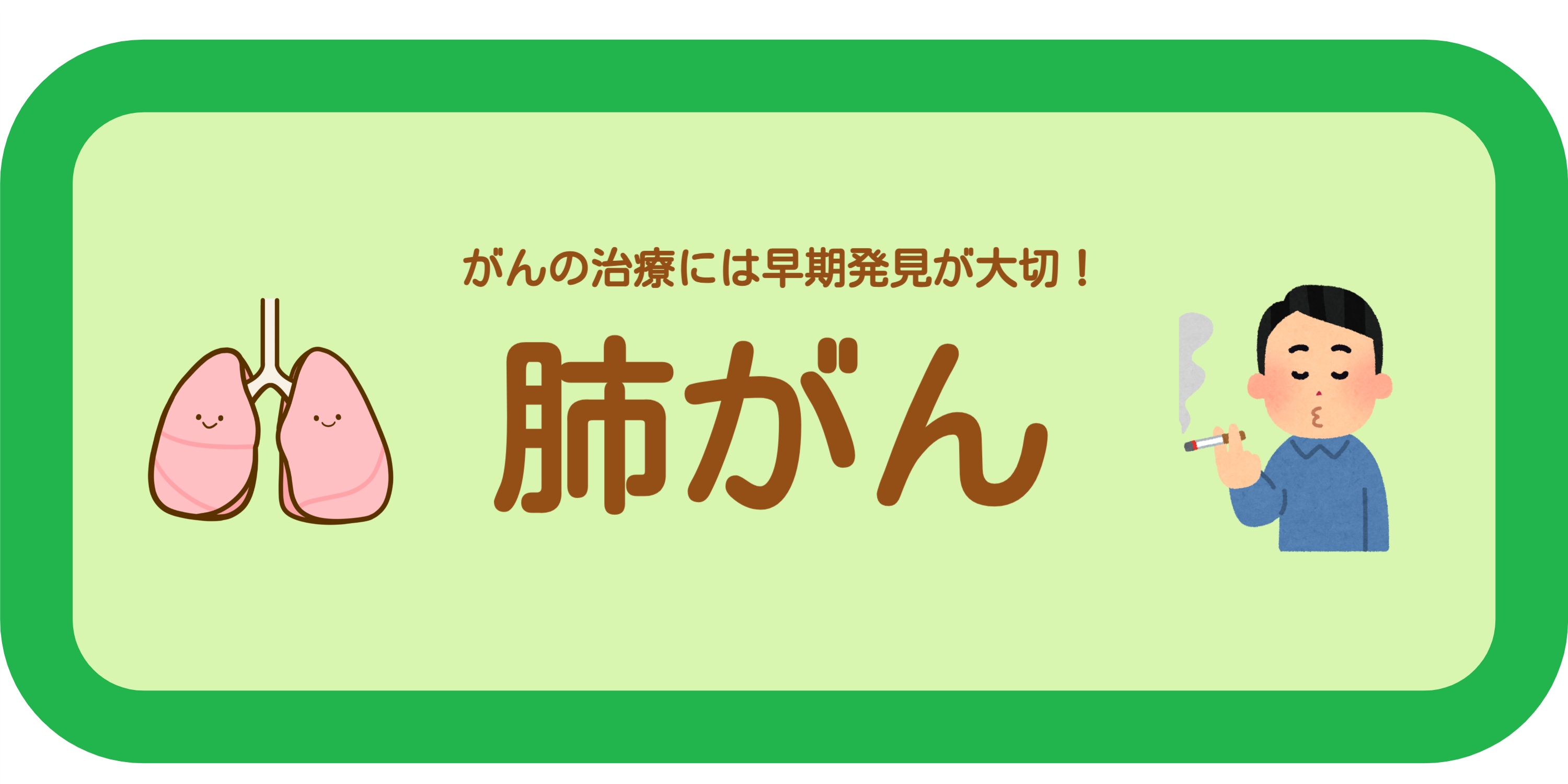 肺がん
