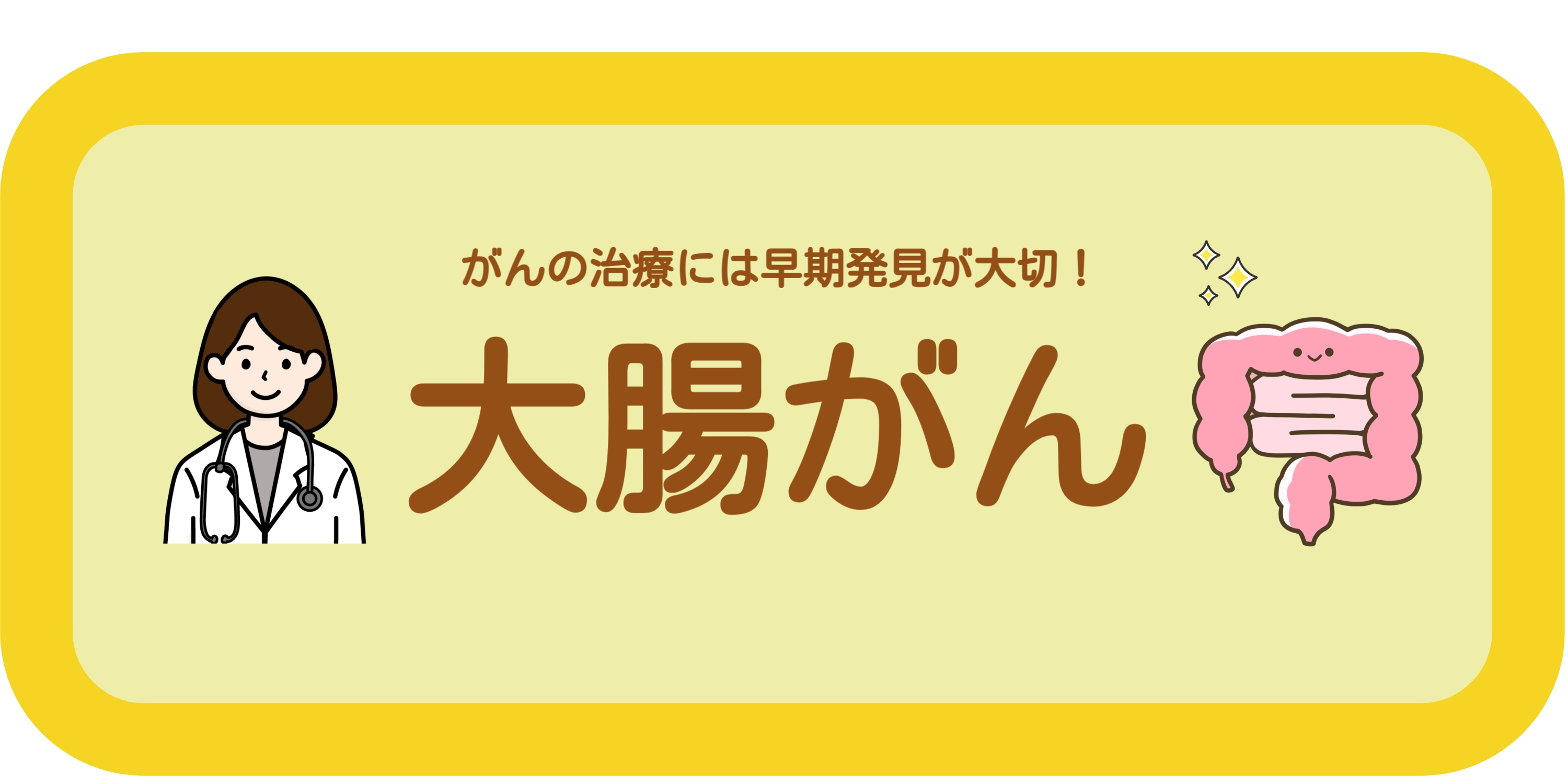 大腸がん