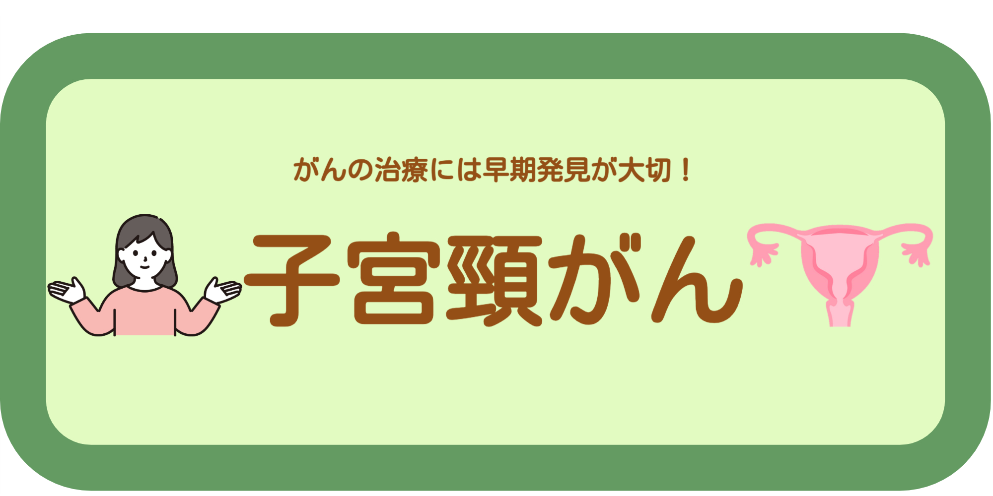 子宮頸がん