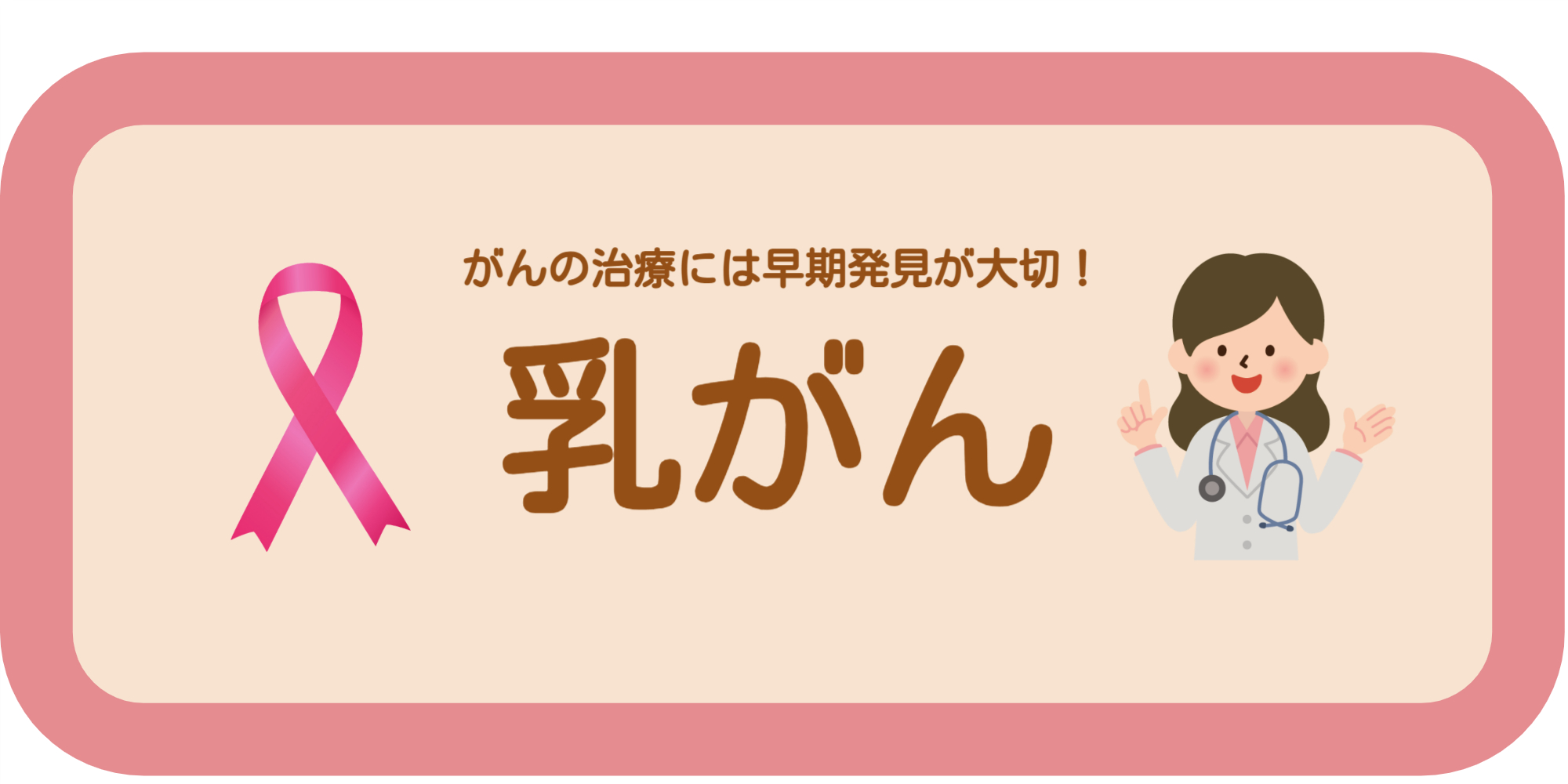 乳がん