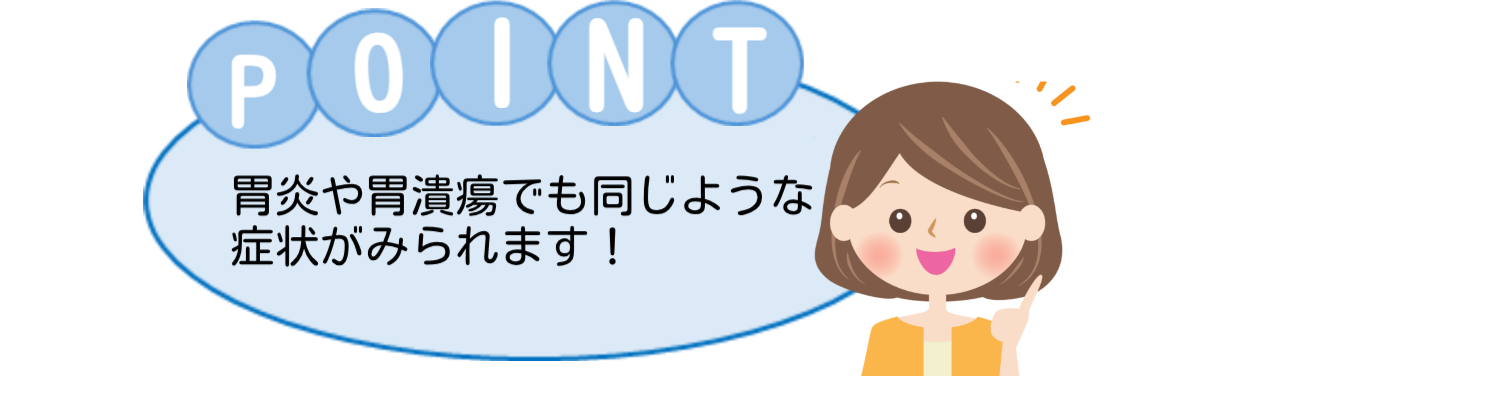 ポイント胃炎や胃潰瘍でも同じような症状が見られます！