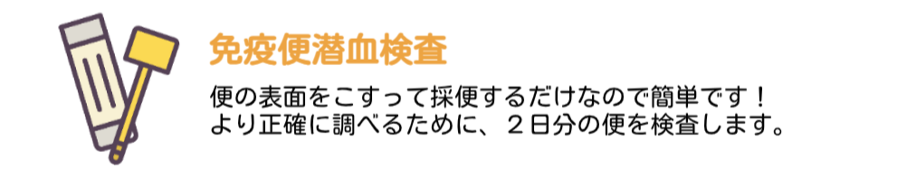 便の表面をこすって採便するだけなので簡単です。 より正確に調べるために、2日分の便を検査します。