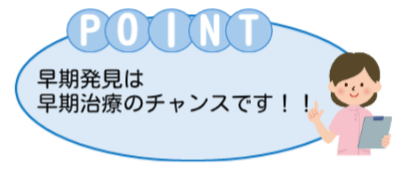 早期発見は早期治療のチャンスです！